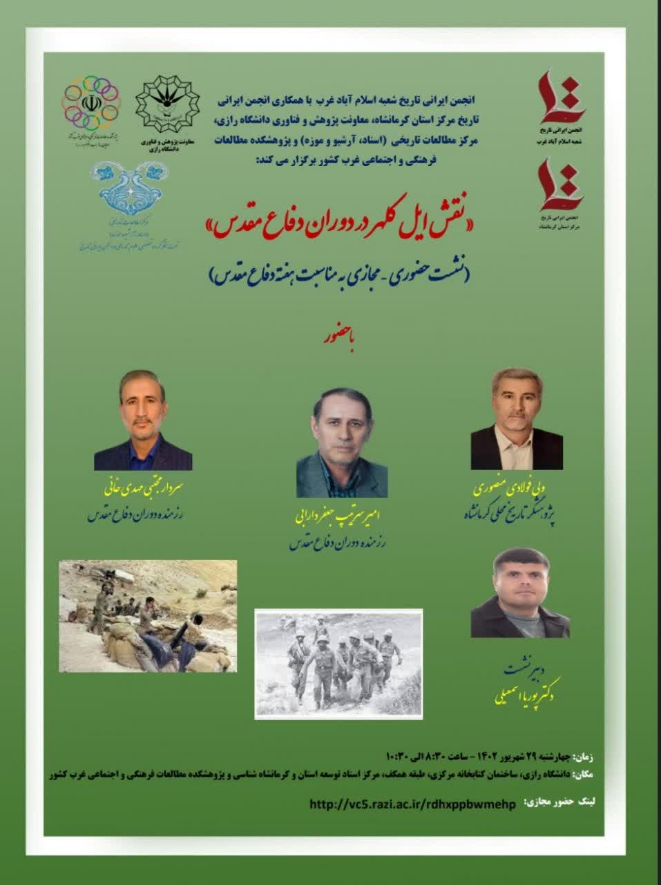 نشست حضوری – مجازی «نقش ایل کلهر در دوران دفاع مقدس»