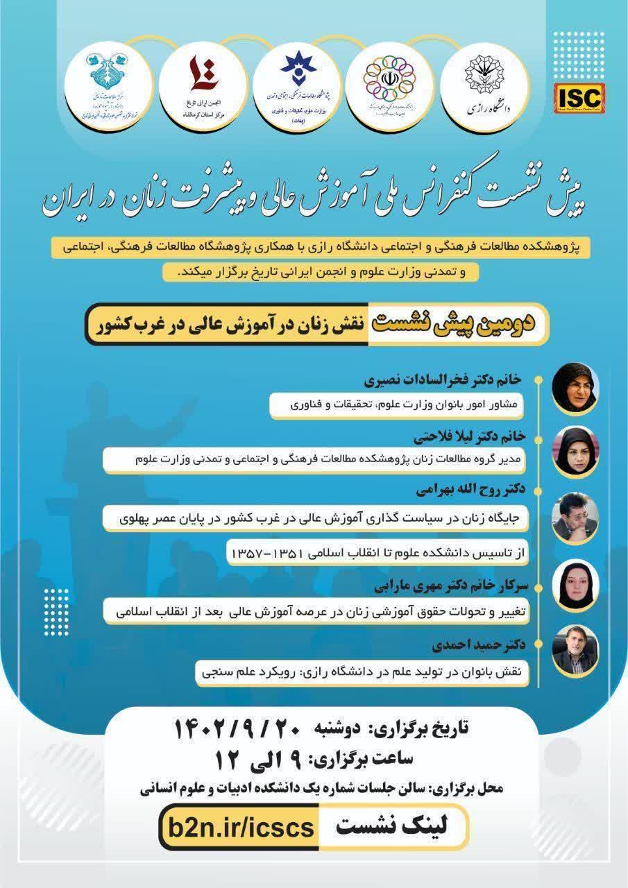 دومین پیش نشست « نقش زنان در آموزش عالی در غرب کشور»