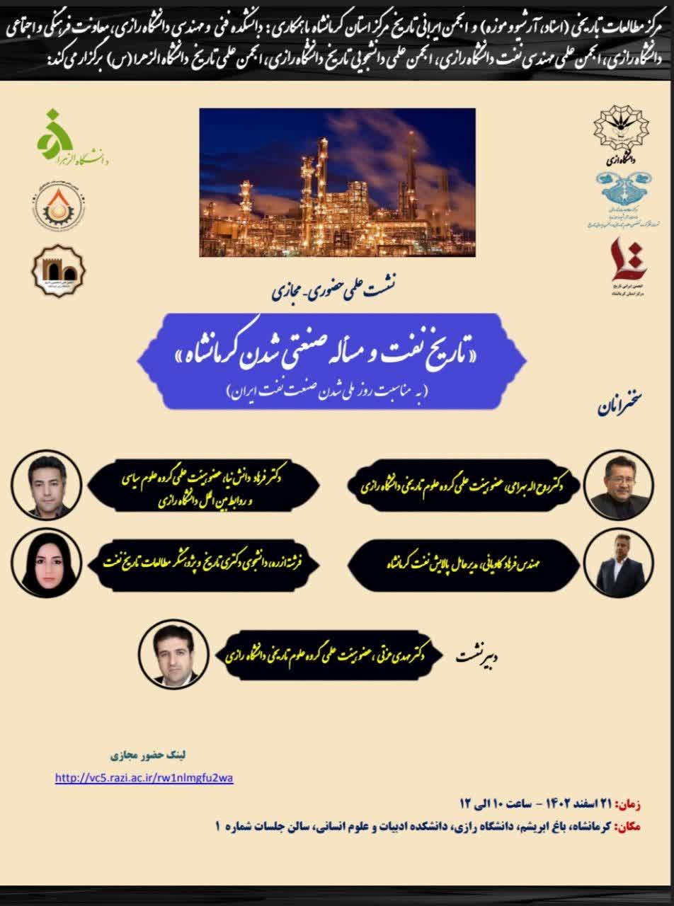 نشست علمی حضوری–مجازی تاریخ نفت و مسأله صنعتی شدن کرمانشاه(به مناسبت روز ملی شدن صنعت نفت  ایران)